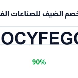 كود خصم الضيف للصناعات الغذائية (ALOCYFEGOO) 90% | كوبوناك كود خصم الضيف للصناعات الغذائية (ALOCYFEGOO) 90% | كوبوناك