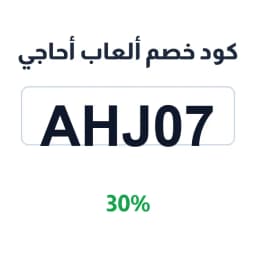 كود خصم ألعاب أحاجي (AHJ07) بخصم 30% | كوبوناك كود خصم ألعاب أحاجي (AHJ07) بخصم 30% | كوبوناك