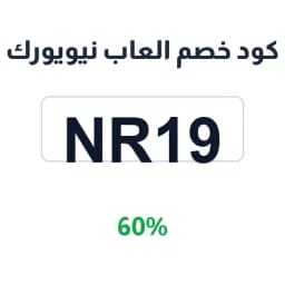 كود خصم العاب نيويورك (NR19) بخصم 60% على الألعاب | كوبوناك كود خصم العاب نيويورك (NR19) بخصم 60% على الألعاب | كوبوناك