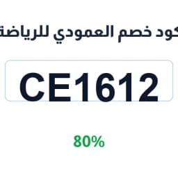 كود خصم العمودي للرياضة (CE1612) خصم 80% | كوبوناك كود خصم العمودي للرياضة (CE1612) خصم 80% | كوبوناك