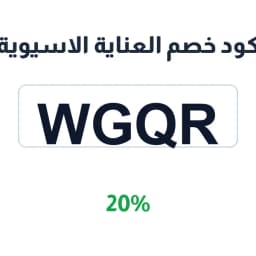 كود خصم العناية الاسيوية (WGQR) 20% على الشعر | كوبوناك كود خصم العناية الاسيوية (WGQR) 20% على الشعر | كوبوناك