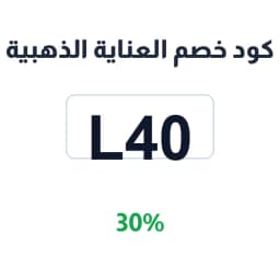 كود خصم العناية الذهبية (L40) 30% للمكياج | كوبوناك كود خصم العناية الذهبية (L40) 30% للمكياج | كوبوناك