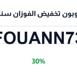 كوبون تخفيض الفوزان سنتر (FOUANN73) بخصم 30% | كوبوناك كوبون تخفيض الفوزان سنتر (FOUANN73) بخصم 30% | كوبوناك