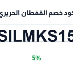 كود خصم القفطان الحريري (SILMKS15) 5% | كوبوناك كود خصم القفطان الحريري (SILMKS15) 5% | كوبوناك