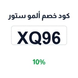 كود خصم ألمو ستور (XQ96) 10% على مخدات السفر | كوبوناك كود خصم ألمو ستور (XQ96) 10% على مخدات السفر | كوبوناك