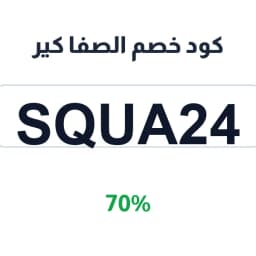 كود خصم الصفا كير (SQUA24) 70% على غسول مقشر للوجه | كوبوناك كود خصم الصفا كير (SQUA24) 70% على غسول مقشر للوجه | كوبوناك