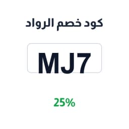 كود خصم الرواد (MJ7) 25% متجر الرواد | كوبوناك كود خصم الرواد (MJ7) 25% متجر الرواد | كوبوناك