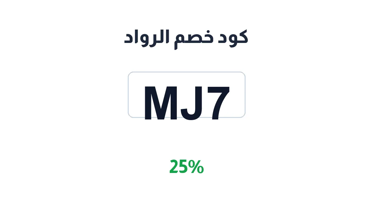 alrwad-discount-code