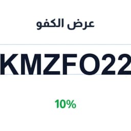 عرض الكفو بخصم 10% (KMZFO22) على أجهزتك | كوبوناك عرض الكفو بخصم 10% (KMZFO22) على أجهزتك | كوبوناك