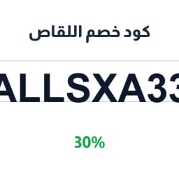 كود خصم اللقاص (ALLSXA33) 30% شركة اللقاص التجارية | كوبوناك كود خصم اللقاص (ALLSXA33) 30% شركة اللقاص التجارية | كوبوناك