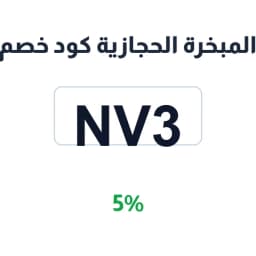 المبخرة الحجازية كود خصم (NV3) 5% على البكجات | كوبوناك المبخرة الحجازية كود خصم (NV3) 5% على البكجات | كوبوناك