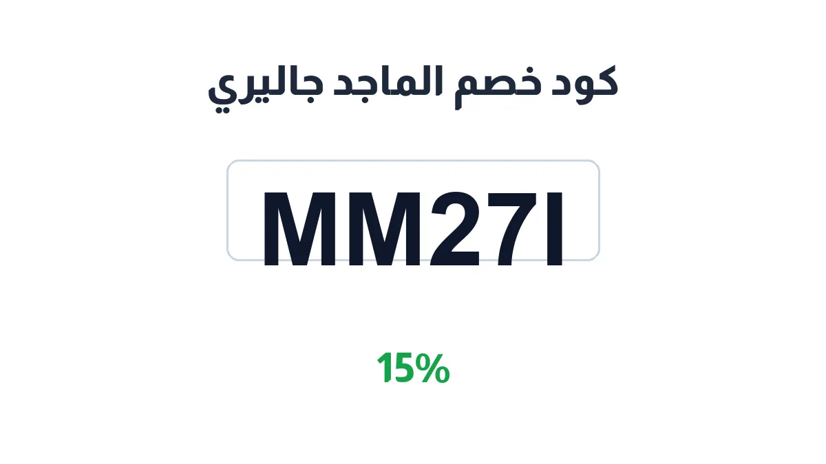 almajedgallery-discount-code