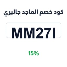 كود خصم الماجد جاليري (MM27I) 15% على مفارش السرير | كوبوناك كود خصم الماجد جاليري (MM27I) 15% على مفارش السرير | كوبوناك