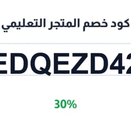 كود خصم المتجر التعليمي (EDQEZD42) خصم 30% | كوبوناك كود خصم المتجر التعليمي (EDQEZD42) خصم 30% | كوبوناك