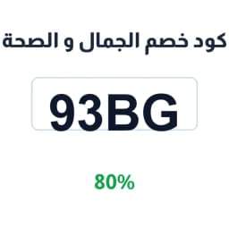 كود خصم الجمال و الصحة (93BG) 80% للمكياج | كوبوناك كود خصم الجمال و الصحة (93BG) 80% للمكياج | كوبوناك