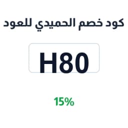 كود خصم الحميدي للعود (H80) بخصم 15% على طلبك | كوبوناك كود خصم الحميدي للعود (H80) بخصم 15% على طلبك | كوبوناك