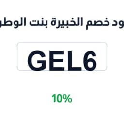 كود خصم الخبيرة بنت الوطن (Gel6) خصم 10% | كوبوناك كود خصم الخبيرة بنت الوطن (Gel6) خصم 10% | كوبوناك