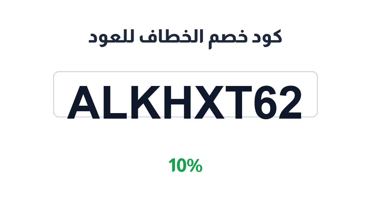alkhattaf3od-discount-code