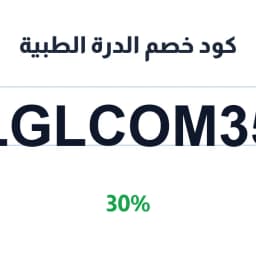 كود خصم الدرة الطبية (LGLCOM35) خصم 30% للأجهزة | كوبوناك كود خصم الدرة الطبية (LGLCOM35) خصم 30% للأجهزة | كوبوناك