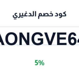 كود خصم الدغيري (ALDGYE51) خصم 5% على طلبك | كوبوناك كود خصم الدغيري (ALDGYE51) خصم 5% على طلبك | كوبوناك
