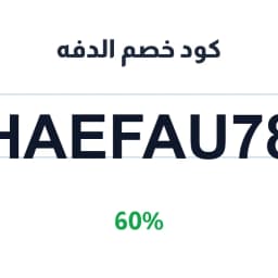 كود خصم الدفه (HAEFAU78) 60% ثيرمال الدفه للثياب | كوبوناك كود خصم الدفه (HAEFAU78) 60% ثيرمال الدفه للثياب | كوبوناك