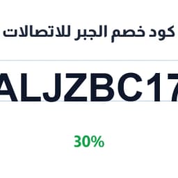 كود خصم الجبر للاتصالات (ALJZBC17) خصم 30% | كوبوناك كود خصم الجبر للاتصالات (ALJZBC17) خصم 30% | كوبوناك
