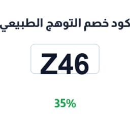 كود خصم التوهج الطبيعي (Z46) 35% على ادوات العناية | كوبوناك كود خصم التوهج الطبيعي (Z46) 35% على ادوات العناية | كوبوناك