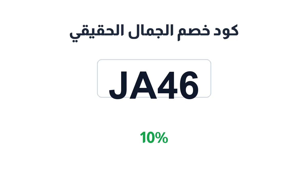 aljmalalhqyyqy-discount-code