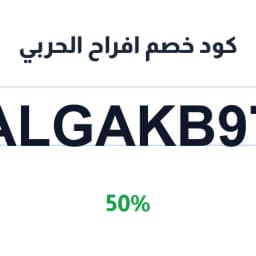 كود خصم افراح الحربي (ALGAKB97) 50% على الأجهزة | كوبوناك كود خصم افراح الحربي (ALGAKB97) 50% على الأجهزة | كوبوناك