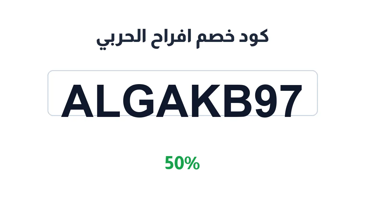 alharbililtijara-discount-code