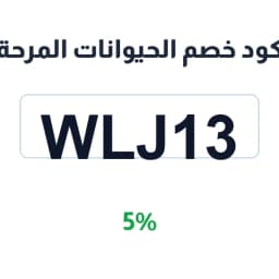 كود خصم الحيوانات المرحة (WLJ13) 5% للمستلزمات | كوبوناك كود خصم الحيوانات المرحة (WLJ13) 5% للمستلزمات | كوبوناك