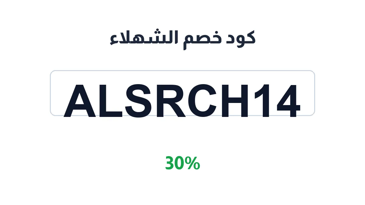 alshahla-discount-code