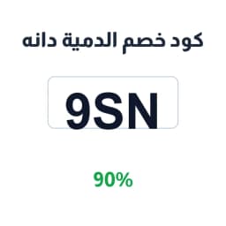 كود خصم الدمية دانه (9SN) خصم 90% للدمى | كوبوناك كود خصم الدمية دانه (9SN) خصم 90% للدمى | كوبوناك
