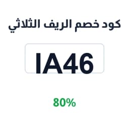 كود خصم الريف الثلاثي 80% (IA46) على اللحوم | كوبوناك كود خصم الريف الثلاثي 80% (IA46) على اللحوم | كوبوناك