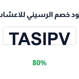 كود خصم الرسيني للاعشاب (TASIPV) 80% على الأعشاب | كوبوناك كود خصم الرسيني للاعشاب (TASIPV) 80% على الأعشاب | كوبوناك