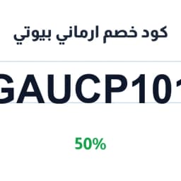 كود خصم ارماني بيوتي (GAUCP101) خصم 50% على العطور | كوبوناك كود خصم ارماني بيوتي (GAUCP101) خصم 50% على العطور | كوبوناك