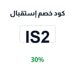 كود خصم إستقبال (IS2) استاند استقبال توفير 30% | كوبوناك كود خصم إستقبال (IS2) استاند استقبال توفير 30% | كوبوناك