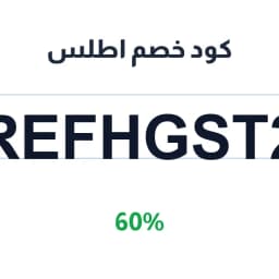 كود خصم اطلس 60% (REFHGST2) قبل إغلاق الخدمة | كوبوناك كود خصم اطلس 60% (REFHGST2) قبل إغلاق الخدمة | كوبوناك
