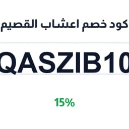 كود خصم اعشاب القصيم (QASZIB10) 15% على العطارة | كوبوناك كود خصم اعشاب القصيم (QASZIB10) 15% على العطارة | كوبوناك