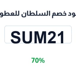 كود خصم السلطان للعطور (SUM21) 70% | كوبوناك كود خصم السلطان للعطور (SUM21) 70% | كوبوناك