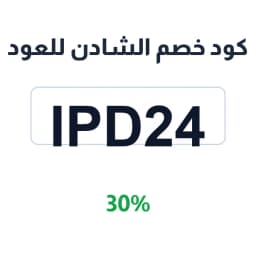 كود خصم الشادن للعود (IPD24) 30% | كوبوناك كود خصم الشادن للعود (IPD24) 30% | كوبوناك