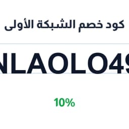 كود خصم الشبكة الأولى (NLAOLO49) خصم 10% طبي | كوبوناك كود خصم الشبكة الأولى (NLAOLO49) خصم 10% طبي | كوبوناك