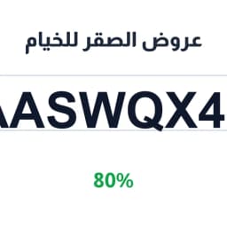 عروض الصقر للخيام (AASWQX45) 80% عين الصقر للخيام | كوبوناك عروض الصقر للخيام (AASWQX45) 80% عين الصقر للخيام | كوبوناك