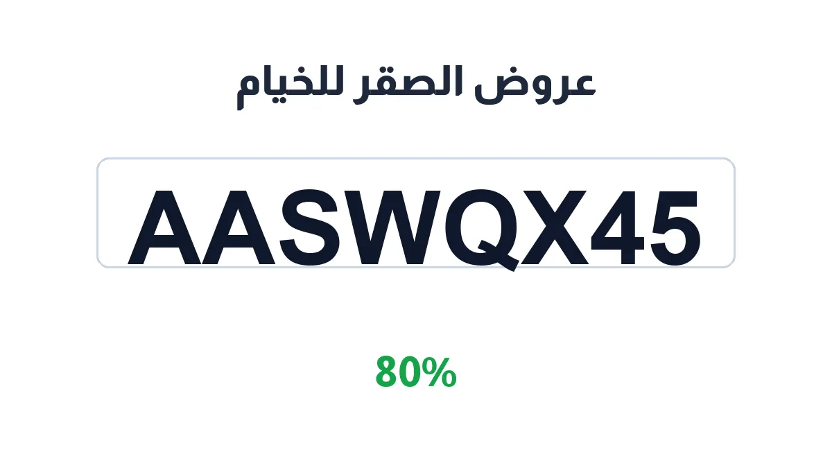 alssqr-llkhyam-discount-code