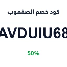 كود خصم الصقعوب (AVDUIU68) 50% الصقعوب للسباكة | كوبوناك كود خصم الصقعوب (AVDUIU68) 50% الصقعوب للسباكة | كوبوناك