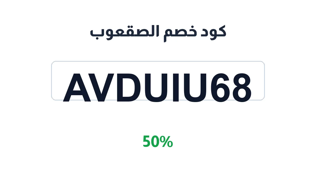 alsuqub-discount-code