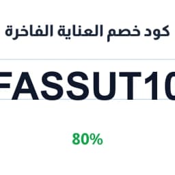 كود خصم العناية الفاخرة (FASSUT10) 80% على المساج | كوبوناك كود خصم العناية الفاخرة (FASSUT10) 80% على المساج | كوبوناك
