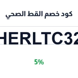 كود خصم القط الصحي (HERLTC32) وفّر 5% على مشترياتك | كوبوناك كود خصم القط الصحي (HERLTC32) وفّر 5% على مشترياتك | كوبوناك