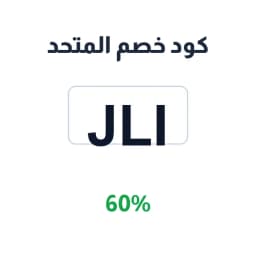 كود خصم المتحد (JLI) 60% على الأشمغة والغتر | كوبوناك كود خصم المتحد (JLI) 60% على الأشمغة والغتر | كوبوناك