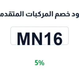 كود خصم المركبات المتقدمة (MN16) 5% على قطع الغيار | كوبوناك كود خصم المركبات المتقدمة (MN16) 5% على قطع الغيار | كوبوناك